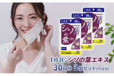DHC シソの葉エキス 30日分 3個セット(90日分) 加工食品 健康食品