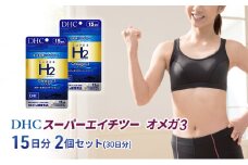 DHC スーパーエイチツー オメガ3 15日分 2個セット(30日分) 加工食品 健康食品