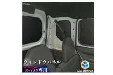 ホンダ バン N-VAN用 ウィンドウパネル5枚セット (ポップアップ機構なし) JJ-NVN70-602