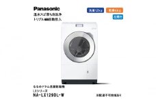 パナソニック 洗濯機 ななめドラム洗濯乾燥機 LXシリーズ 洗濯/乾燥容量：12/6kg マットホワイト NA-LX129DL-W ドア左開き 日本製