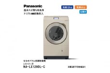 パナソニック 洗濯機 ななめドラム洗濯乾燥機 LXシリーズ 洗濯/乾燥容量：12/6kg  サンドグレージュ NA-LX129DL-C ドア左開き 日本製