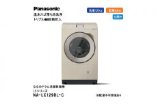 パナソニック 洗濯機 ななめドラム洗濯乾燥機 LXシリーズ 洗濯/乾燥容量：12/6kg  サンドグレージュ NA-LX129DL-C ドア左開き 日本製
