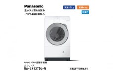 パナソニック 洗濯機 ななめドラム洗濯乾燥機 LXシリーズ 洗濯/乾燥容量：12/6kg マットホワイト NA-LX127DL-W ドア左開き 日本製