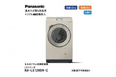 パナソニック 洗濯機 ななめドラム洗濯乾燥機 LXシリーズ 洗濯/乾燥容量：12/6kg サンドグレージュ NA-LX129DR-C ドア右開き 日本製