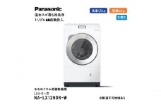 パナソニック 洗濯機 ななめドラム洗濯乾燥機 LXシリーズ 洗濯/乾燥容量：12/6kg マットホワイト NA-LX129DR-W ドア右開き 日本製