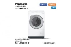 パナソニック 洗濯機 ななめドラム洗濯乾燥機 LXシリーズ 洗濯/乾燥容量：12/6kg マットホワイト NA-LX125DR-W ドア右開き 日本製