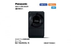 パナソニック 洗濯機 ななめドラム洗濯乾燥機 キューブル 洗濯/乾燥容量：10/5kg スモーキーブラック NA-VG2900L-K ドア左開き 日本製