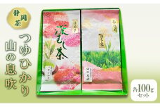 【 静岡茶 】つゆひかり 山の息吹　各100gセット 茶 お茶 緑茶 日本茶 茶葉 国産 静岡県産 健康生活 エコファーマー 袋井市 静岡県	