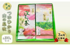 【 3ヵ月 定期便 】 つゆひかり 山の息吹　各100gセット 【 静岡茶 】  茶 お茶 緑茶 日本茶 茶葉 国産 静岡県産 健康生活 エコファーマー 袋井市 静岡県