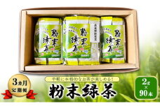 【 3ヵ月 定期便 】　手軽に本格的なお茶が楽しめる！ 粉末緑茶 2g×90本  茶 お茶 緑茶 日本茶 粉末 国産 静岡県産 健康生活 エコファーマー 袋井市 静岡県