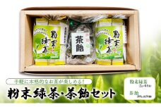 手軽に本格的なお茶が楽しめる！ 粉末緑茶・茶飴セット  茶 お茶 緑茶 日本茶 粉末 国産 静岡県産 飴 アメ 健康生活 エコファーマー 袋井市 静岡県