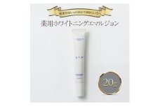 薬用ホワイトニングエマルジョン 美容 美白