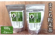お茶 まこも粉末茶　100g×2袋セット 袋井市