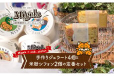 【Migela × en&...chiffon】手作りジェラート4個と米粉シフォン2個の定番セット　ジェラート スイーツ 米粉 シフォン ケーキ アイス デザート Migela 静岡 袋井市