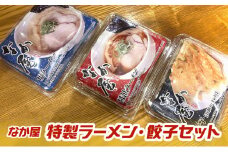 なか屋 特製ラーメン・餃子セット ラーメン 塩ラーメン  醤油ラーメン 餃子 セット 詰め合わせ 静岡 袋井市