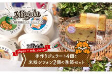 【Migela × en&...chiffon】手作りジェラート4個と米粉シフォン2個の季節セット ジェラート スイーツ 米粉 シフォン ケーキ アイス デザート Migela 静岡 袋井市