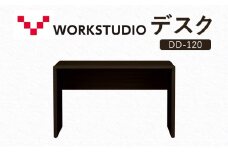 WORKSTUDIO デスク DD-120DA バルバーニ リモートワーク 在宅 テレワーク パソコンデスク 学習机 抗菌 ワークデスク 収納 書斎 静岡 袋井市