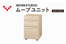 WORKSTUDIO ムーブユニット  DD-F201NL バルバーニ 国産 家具 木製 収納 引出 勉強 書斎 鍵 シンプル デザイン 静岡 袋井市