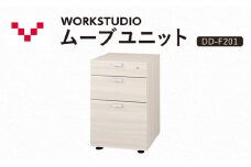WORKSTUDIO ムーブユニット  DD-F201WN バルバーニ 国産 家具 木製 収納 引出 勉強 書斎 鍵 シンプル デザイン 静岡 袋井市