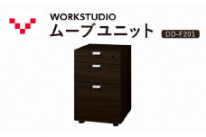 WORKSTUDIO ムーブユニット  DD-F201DA バルバーニ 国産 家具 木製 収納 引出 勉強 書斎 鍵 シンプル デザイン 静岡 袋井市