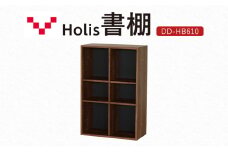 Holis 書棚  バルバーニ DD-HB610/DB 国産 家具 木製 収納 棚 勉強 書斎 絵本棚 おしゃれ デザイン 静岡 袋井市