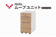 Holis ムーブユニット DD-HF190/NW バルバーニ 国産 家具 木製 収納 引出 勉強 書斎 鍵 シンプル デザイン 静岡 袋井市