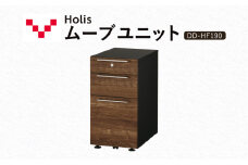 Holis ムーブユニット DD-HF190/DB バルバーニ 国産 家具 木製 収納 引出 勉強 書斎 鍵 シンプル デザイン 静岡 袋井市