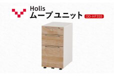Holis ムーブユニット DD-HF200/NW バルバーニ 国産 家具 木製 収納 引出 勉強 書斎 鍵 シンプル デザイン 静岡 袋井市