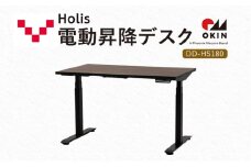 Holis 電動昇降デスク DD-HS180/DB バルバーニ リモートワーク 在宅 テレワーク パソコンデスク 電動 昇降 OKIN ワークデスク 収納 書斎 静岡 袋井市
