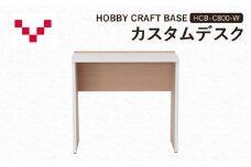 HOBBY CRAFT BASE カスタムデスク  HCB-C800-W バルバーニ リモートワーク 在宅 テレワーク パソコンデスク 趣味 作業台 ワークデスク コンパクト 書斎 静岡 袋井市