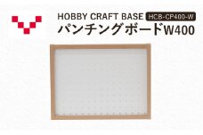 HOBBY CRAFT BASE カスタムデスク パンチングボードW400 HCB-CP400-W バルバーニ オプション 収納 リモートワーク 在宅 テレワーク パソコンデスク 趣味 静岡 袋井市