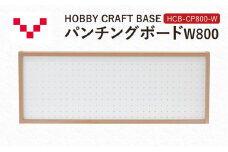 HOBBY CRAFT BASE カスタムデスク パンチングボードW800 HCB-CP800-W バルバーニ オプション 収納 リモートワーク 在宅 テレワーク パソコンデスク 趣味 静岡 袋井市