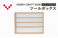HOBBY CRAFT BASE カスタムデスク ツールボックス  HCB-CT400-W バルバーニ オプション 収納 リモートワーク 在宅 テレワーク パソコンデスク 趣味 静岡 袋井市