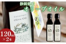 オリーブオイル 120ml 2本 セット 静岡県産 エクストラバージンオリーブオイル 静岡県 袋井市 オリーブ 油 ※配送不可：離島