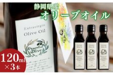 オリーブオイル 120ml 3本 セット 静岡県産 エクストラバージンオリーブオイル 静岡県 袋井市 オリーブ 油 ※配送不可：離島