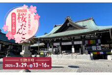 引換券 法多山名物だんご限定商品 桜だんご 【引換日時:2025年3月29日(土)13時～16時】 だんご チケット 袋井市