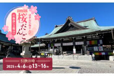 引換券 法多山名物だんご限定商品 桜だんご【引換日時:2025年4月6日(日)13時～16時】 だんご チケット 袋井市
