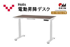 Holis 電動昇降デスク DD-HS150/DW バルバーニ リモートワーク 在宅 テレワーク パソコンデスク 電動 昇降 OKIN ワークデスク 収納 書斎 静岡 袋井市