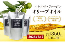 高級イタリア産 エキストラ・ヴァージン・オリーブオイル 450g×3個【2025年4月中旬より順次発送】調味料 油 オリーブ油 食用油 静岡県 袋井市