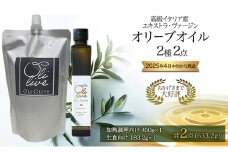 高級イタリア産 エキストラ・ヴァージンオリーブオイル 2種2点　2025年4月中旬から発送      調味料 油 オリーブ油 食用油 静岡県 袋井市