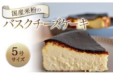 バスクチーズケーキ 国産米粉のバスクチーズケーキ 5号 ケーキ チーズケーキ