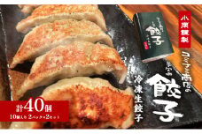 小南謹製 手包み冷凍生餃子 2セット (10個入り×4パック) 計40個  餃子 ぎょうざ ギョーザ 生餃子 冷凍 惣菜 中華惣菜 点心 おかず 袋井市 静岡県