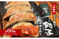 小南謹製 手包み冷凍生餃子 3セット (10個入り×6パック) 計60個 餃子 ぎょうざ ギョーザ 生餃子 冷凍 惣菜 中華惣菜 点心 おかず 袋井市 静岡県