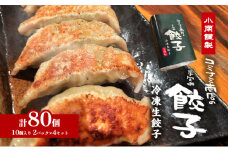 小南謹製 手包み冷凍生餃子 4セット (10個入り×8パック) 計80個 餃子 ぎょうざ ギョーザ 生餃子 冷凍 惣菜 中華惣菜 点心 おかず 袋井市 静岡県