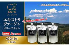 【受賞農家が選出】 高級イタリア産 エキストラ・ヴァージン・オリーブオイル 450g×3個【定期便4ヶ月連続】 調味料 油 オリーブ油 食用油 静岡県 袋井市
