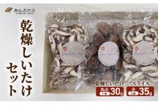 【遠州どまんなかしいたけ】 乾燥しいたけセット (乾燥しいたけ　丸小 30g1袋 , スライス 小35g2袋)　干し椎茸 産地直送 国産 料理 素材 出汁 日本料理 就労支援 福祉 静岡 袋井
