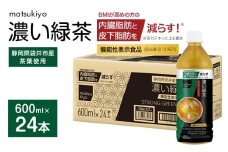 matsukiyo 濃い緑茶ケース 600ml×24本　飲料 ペットボトル お茶 茶 緑茶 国産茶葉 茶カテキン ビタミンC BMI 内臓脂肪 皮下脂肪 袋井市 静岡