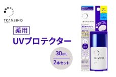 トランシーノ薬用UVプロテクター30mL ２本セット　ケア スキンケア 美白 乳液 日焼け止め 化粧下地 UVカット SPF50+ 紫外線対策 トランシーノ 第一三共