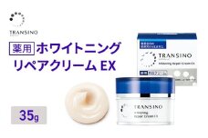 トランシーノ薬用ホワイトニングリペアクリームEX35g　ケア スキンケア 美白 保湿 エイジングケア　しみ・そばかすを防ぐ 紫外線対策 肌荒れ防止 トランシーノ 第一三共