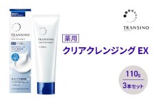 トランシーノ薬用クリアクレンジングEX 110g ３本セット　洗顔 洗うケア 肌荒れ防止 くすみ感ケア うるおい すっきり 毛穴 透明感 保湿 トランシーノ 第一三共